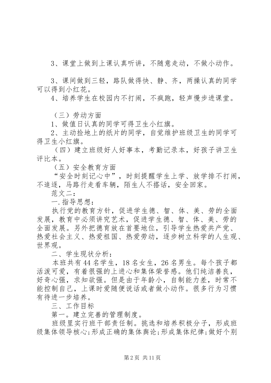 小学一年级班主任工作计划4篇_第2页