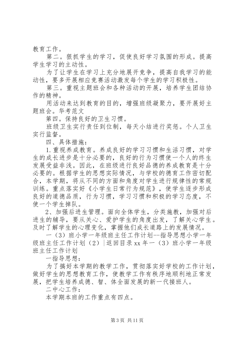 小学一年级班主任工作计划4篇_第3页