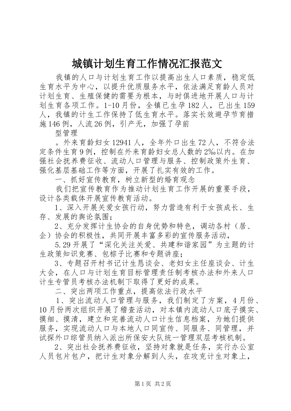 城镇计划生育工作情况汇报范文 _第1页