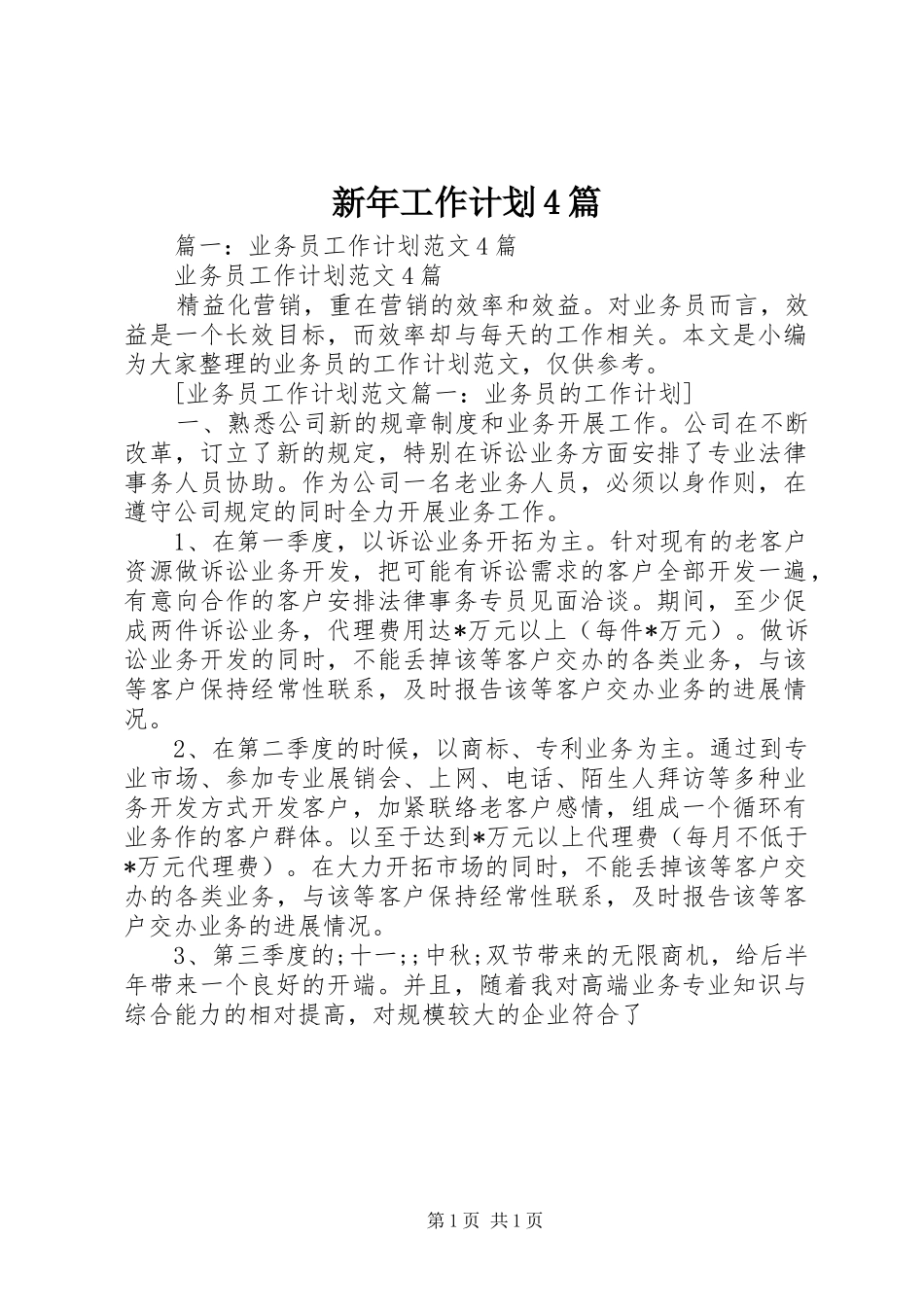 新年工作计划4篇_第1页