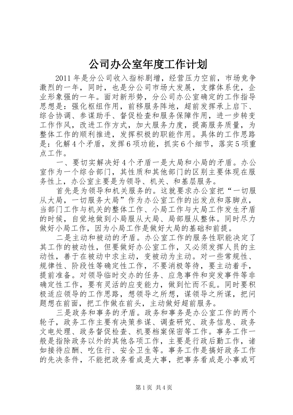 公司办公室年度工作计划 _第1页