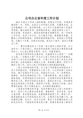 公司办公室年度工作计划 