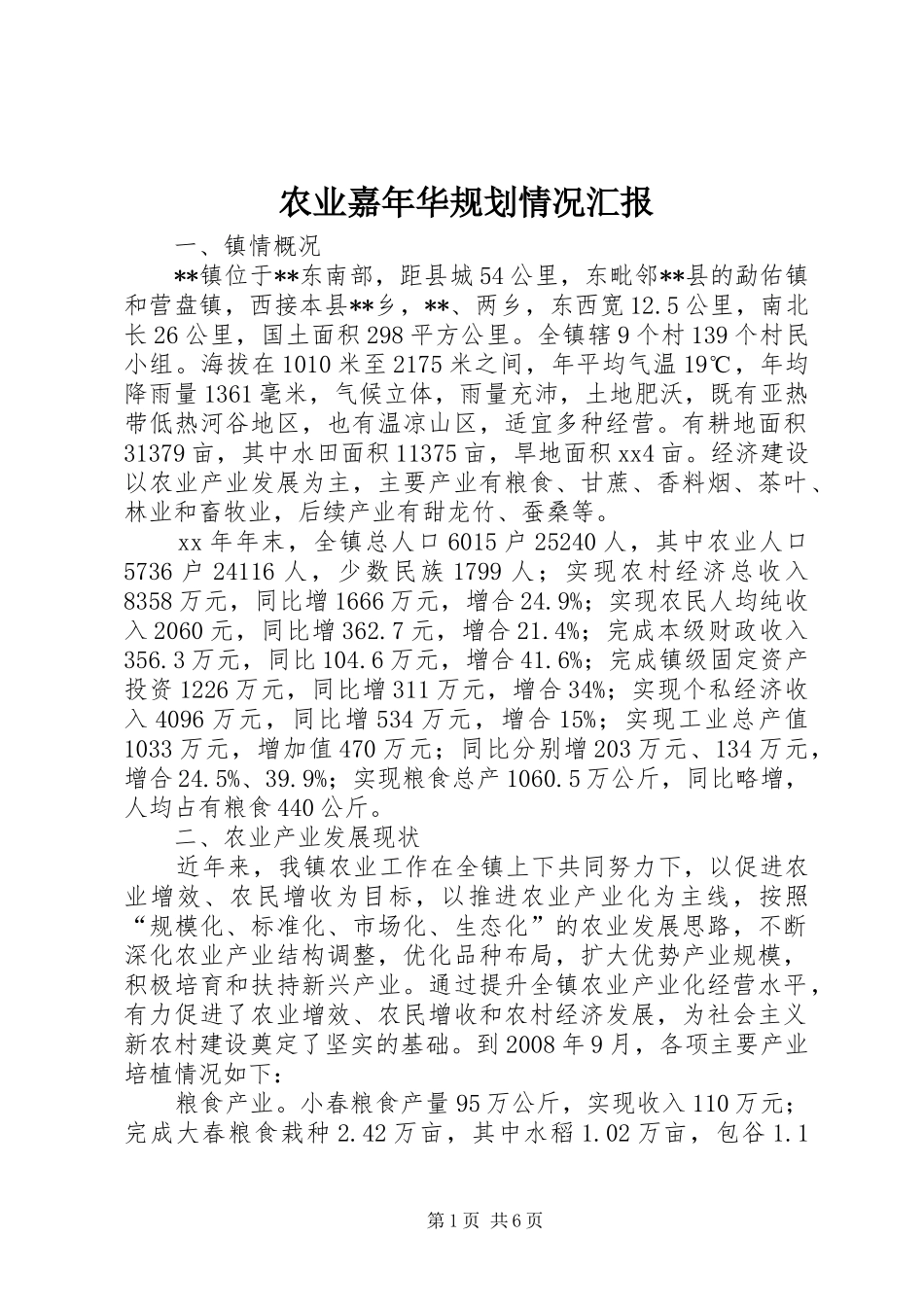 农业嘉年华规划情况汇报 _第1页