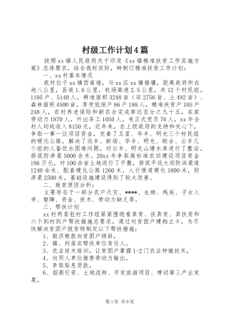 村级工作计划4篇