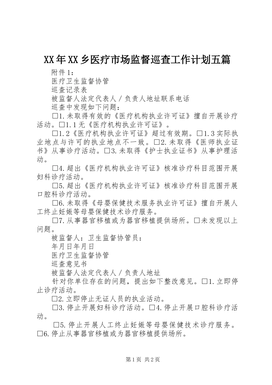 XX年XX乡医疗市场监督巡查工作计划五篇 _第1页