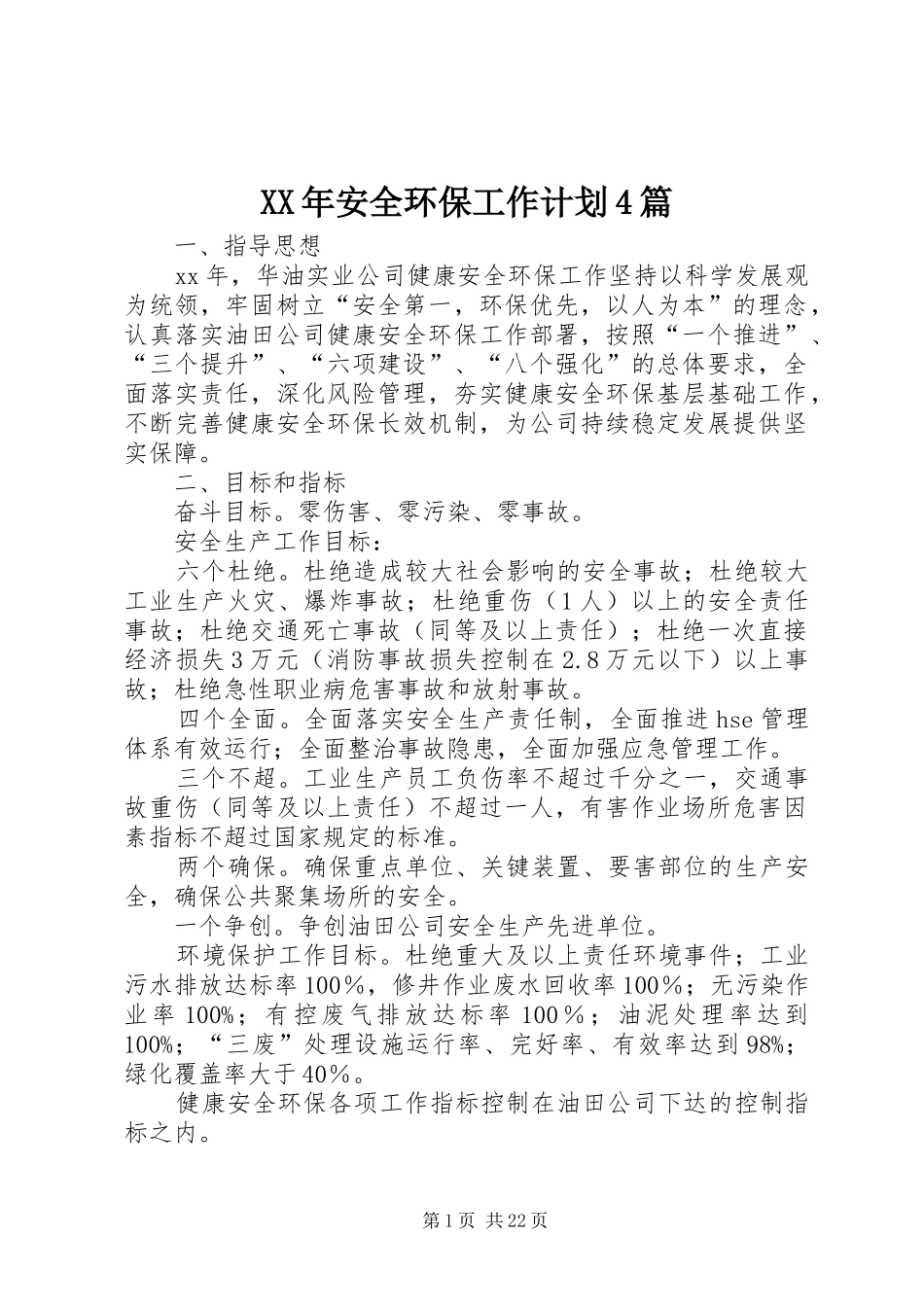 XX年安全环保工作计划4篇_第1页