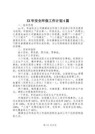 XX年安全环保工作计划4篇
