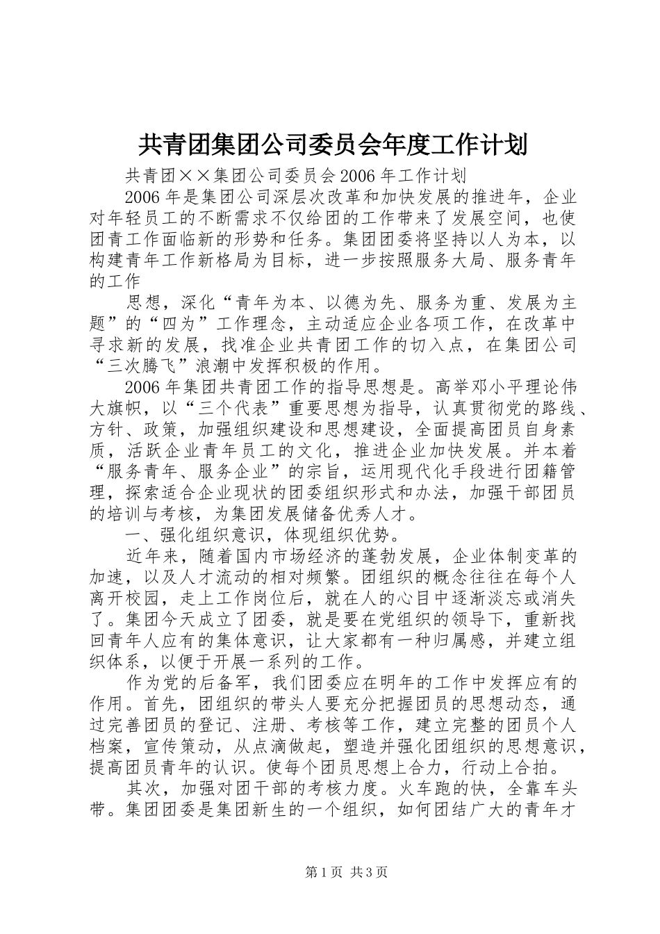 共青团集团公司委员会年度工作计划 _第1页