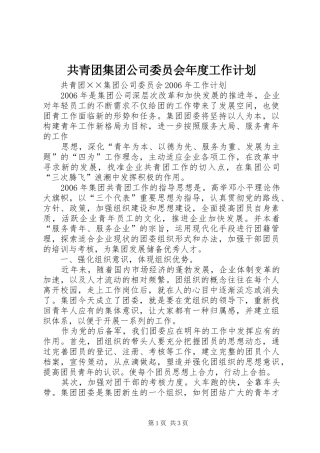 共青团集团公司委员会年度工作计划 