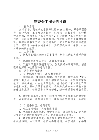 妇委会工作计划4篇