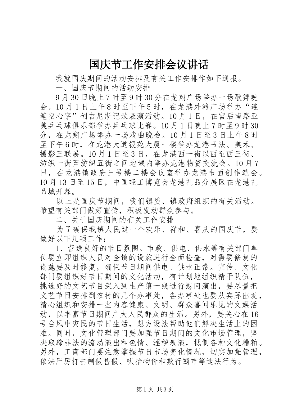 国庆节工作安排会议讲话 _第1页