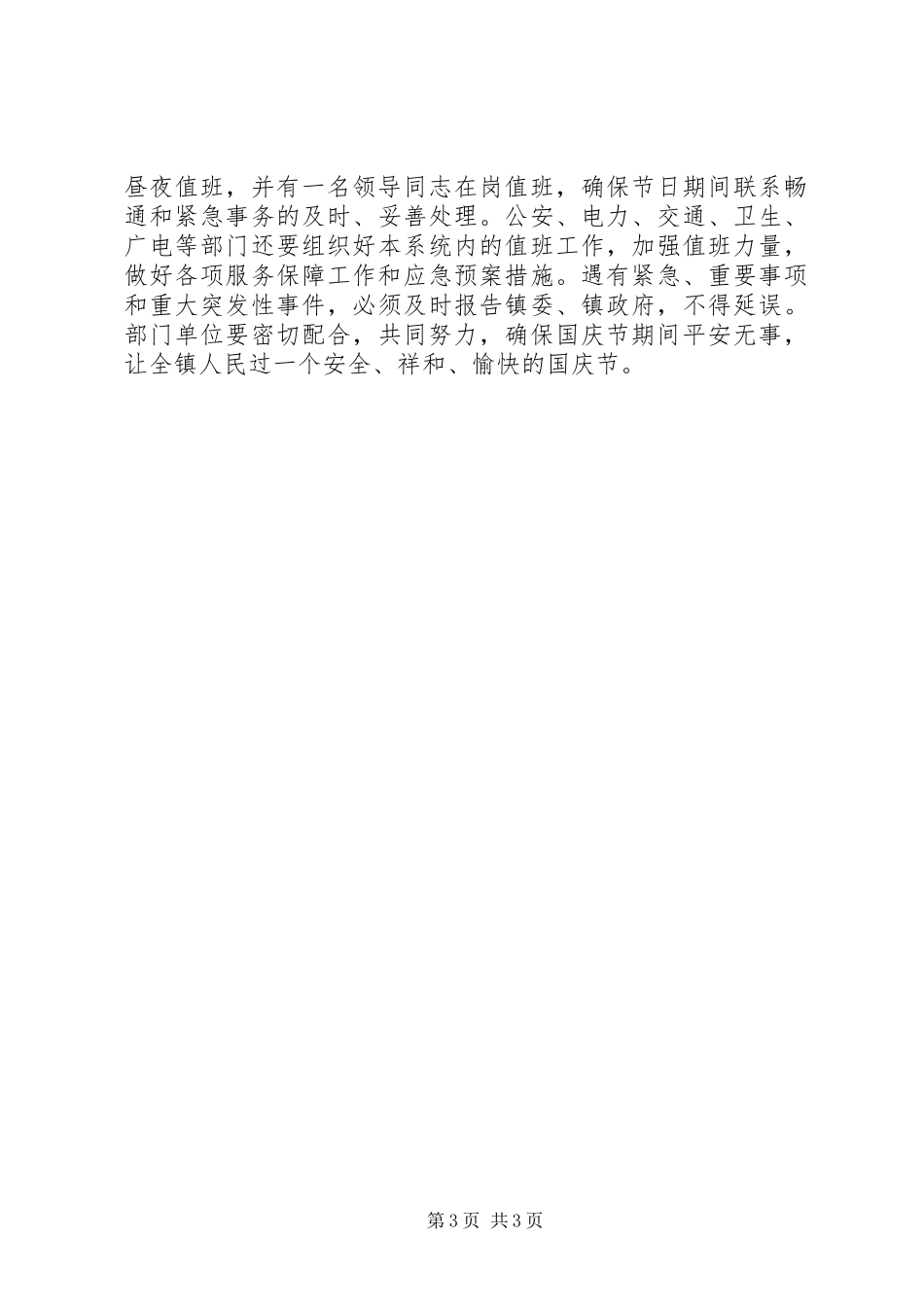 国庆节工作安排会议讲话 _第3页