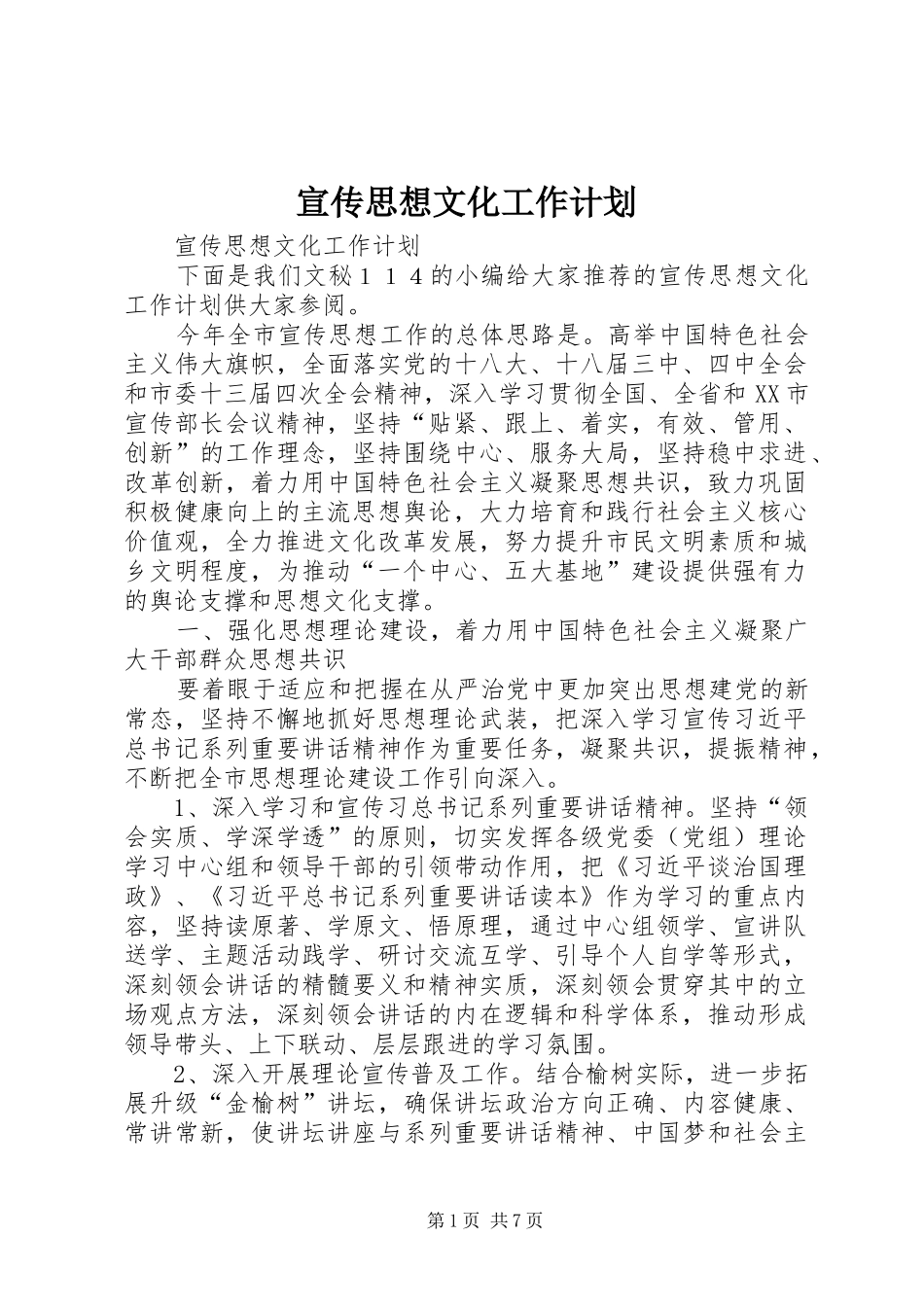 宣传思想文化工作计划 _第1页