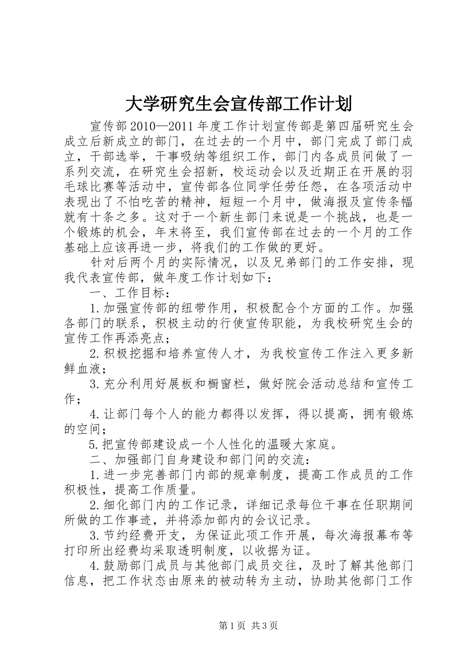 大学研究生会宣传部工作计划 _第1页