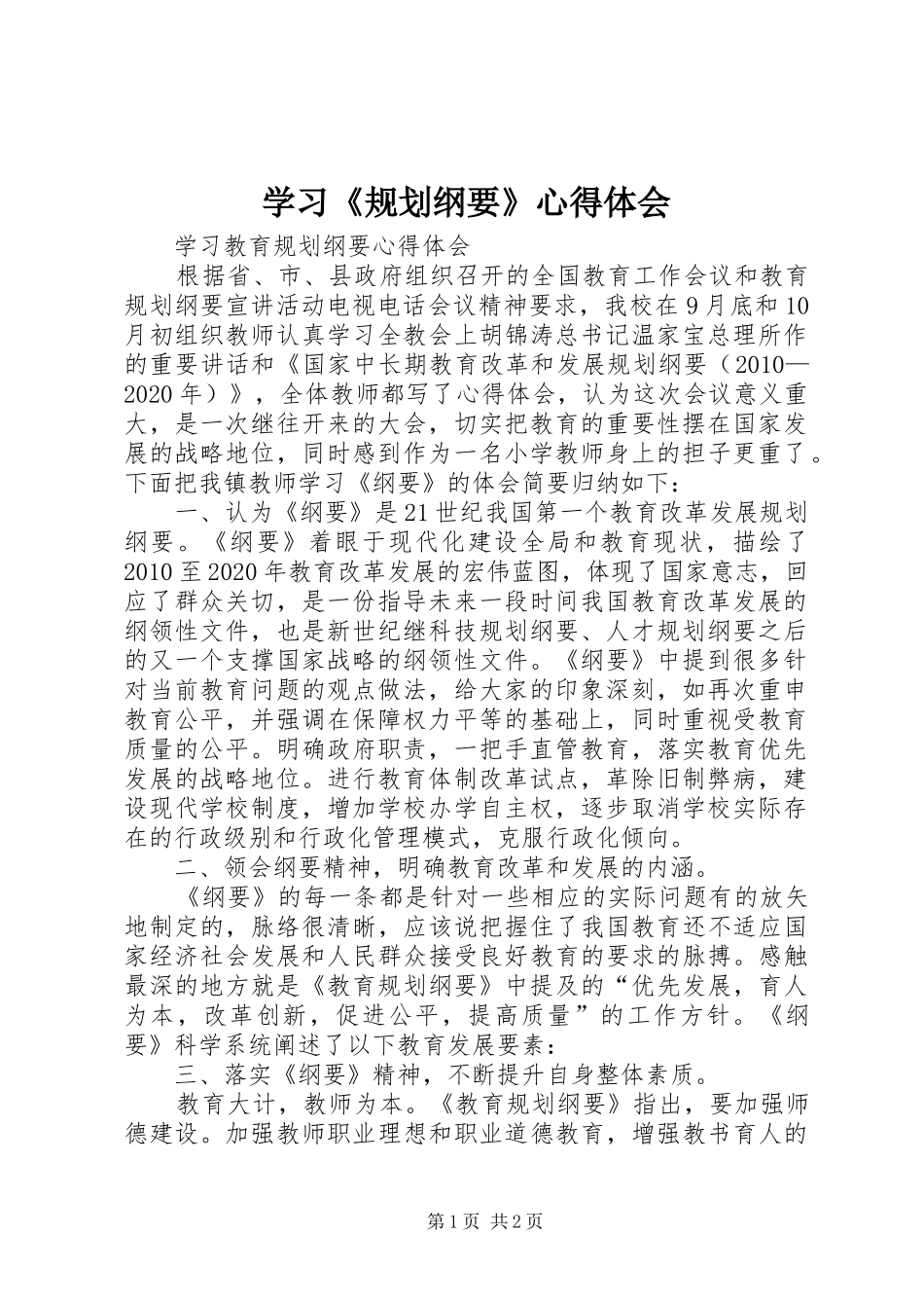 学习《规划纲要》心得体会 _第1页