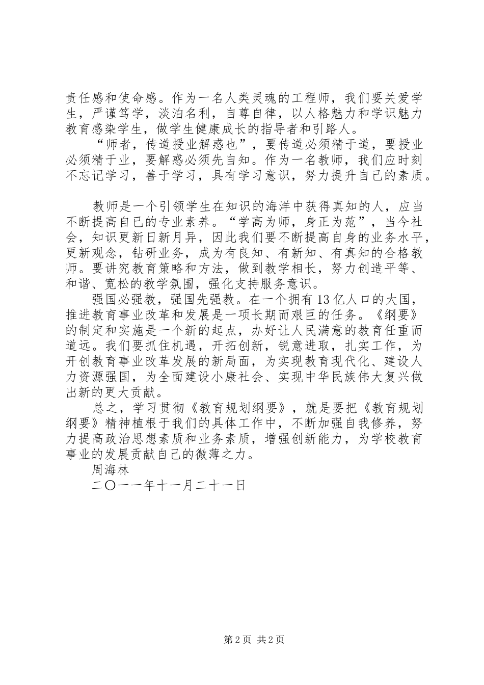 学习《规划纲要》心得体会 _第2页