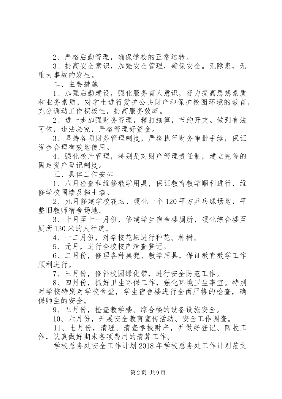 学校总务处工作计划范文4篇_第2页
