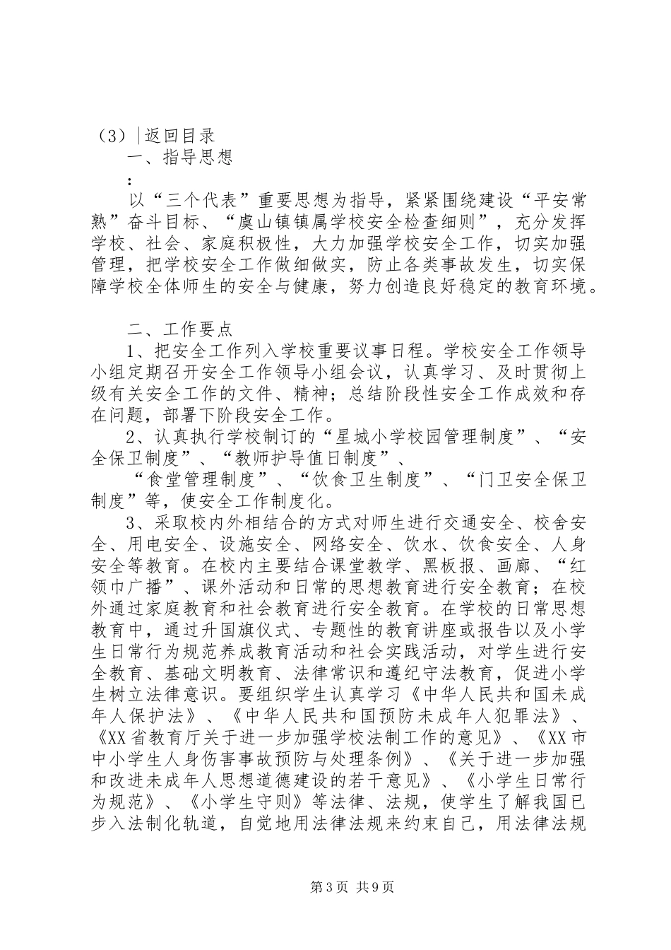 学校总务处工作计划范文4篇_第3页