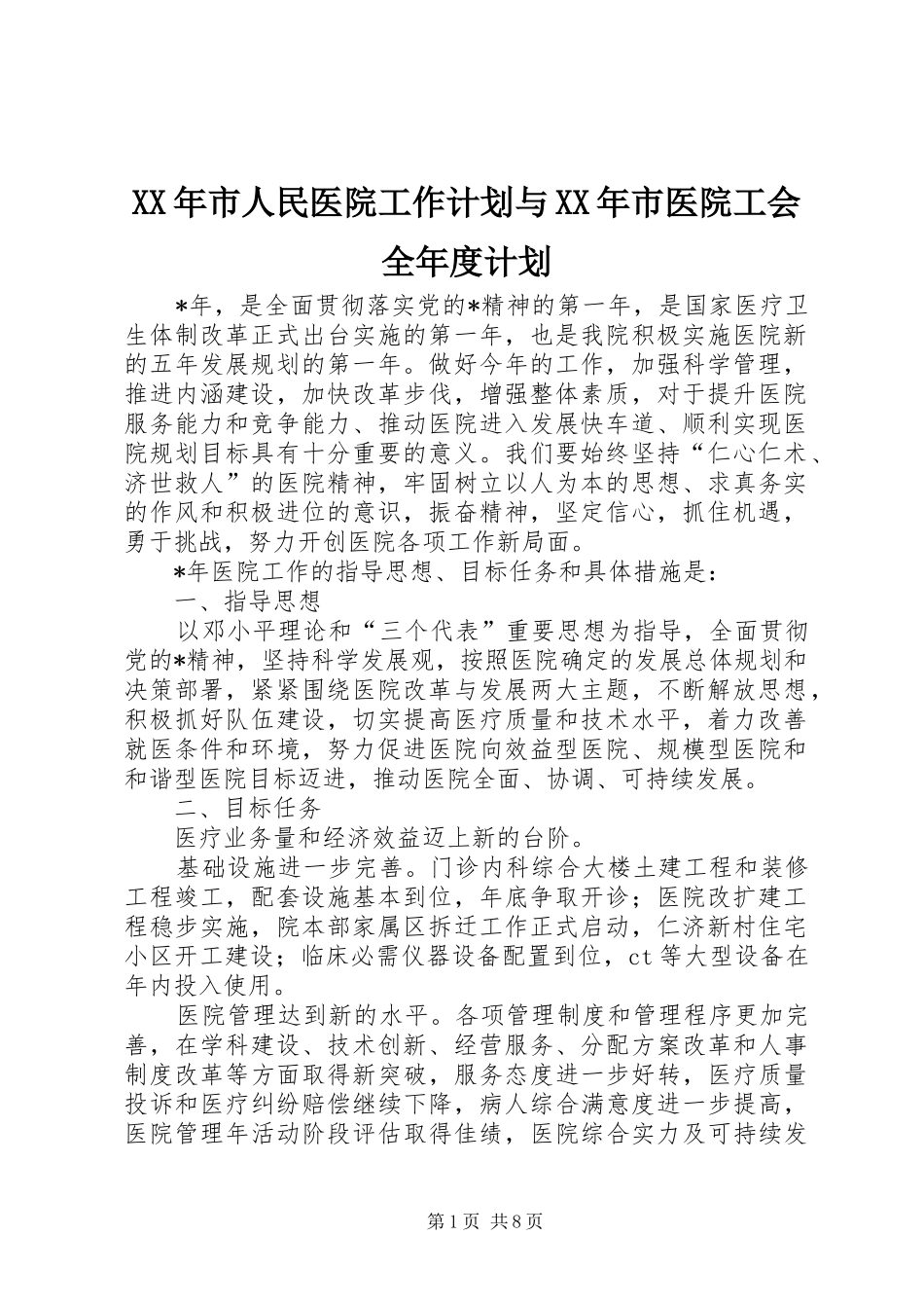 XX年市人民医院工作计划与XX年市医院工会全年度计划 _第1页