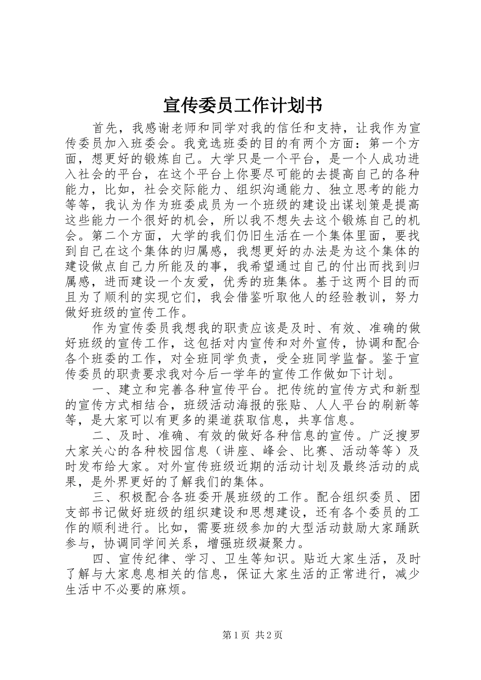 宣传委员工作计划书 _第1页