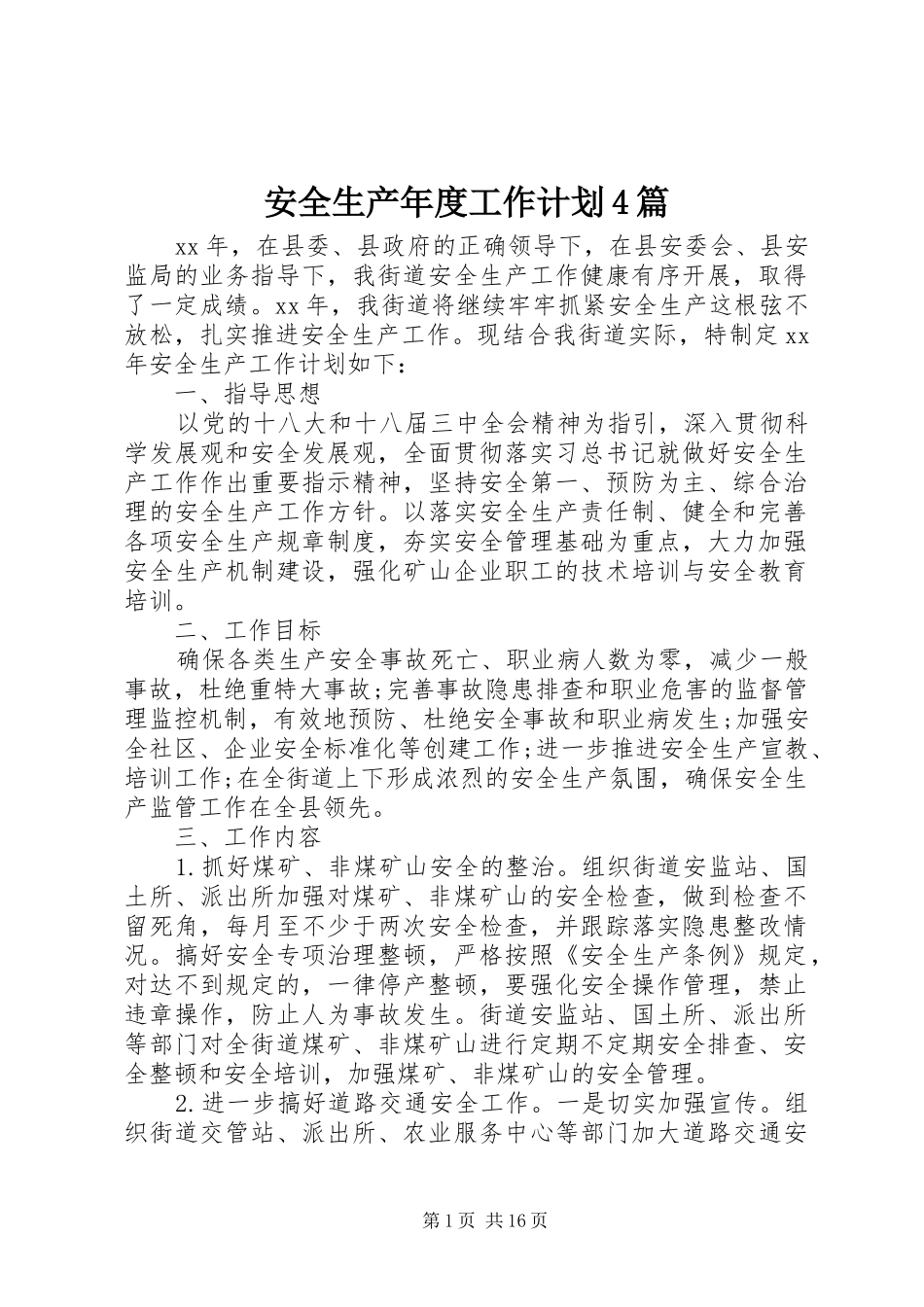 安全生产年度工作计划4篇_第1页