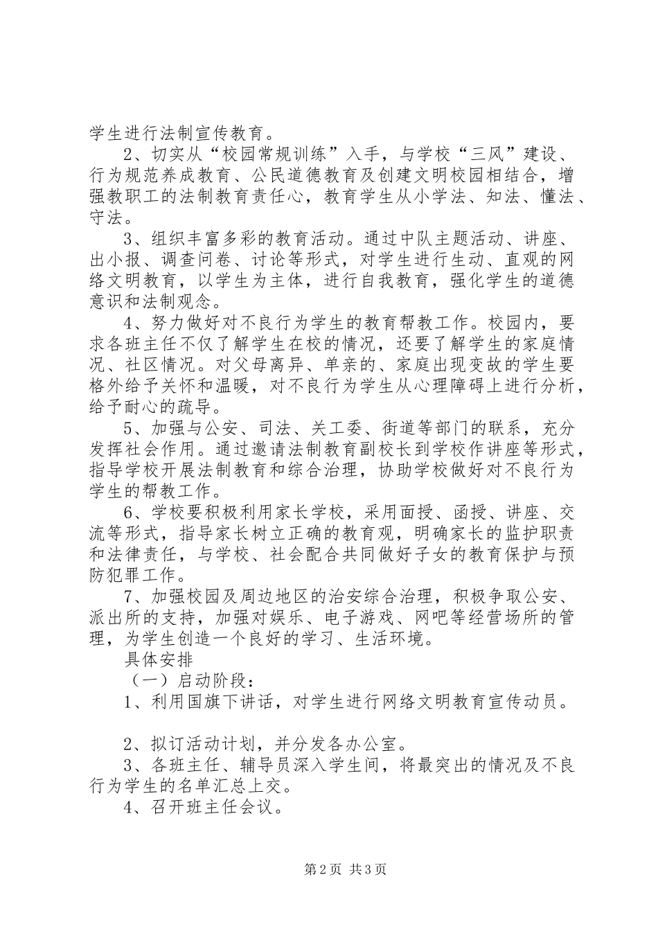 学校法制教育工作计划_1 _第2页