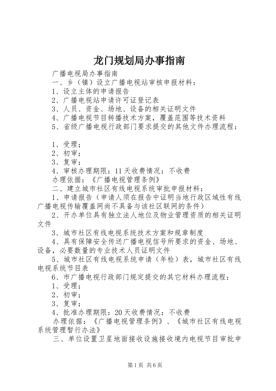 龙门规划局办事指南 _第1页