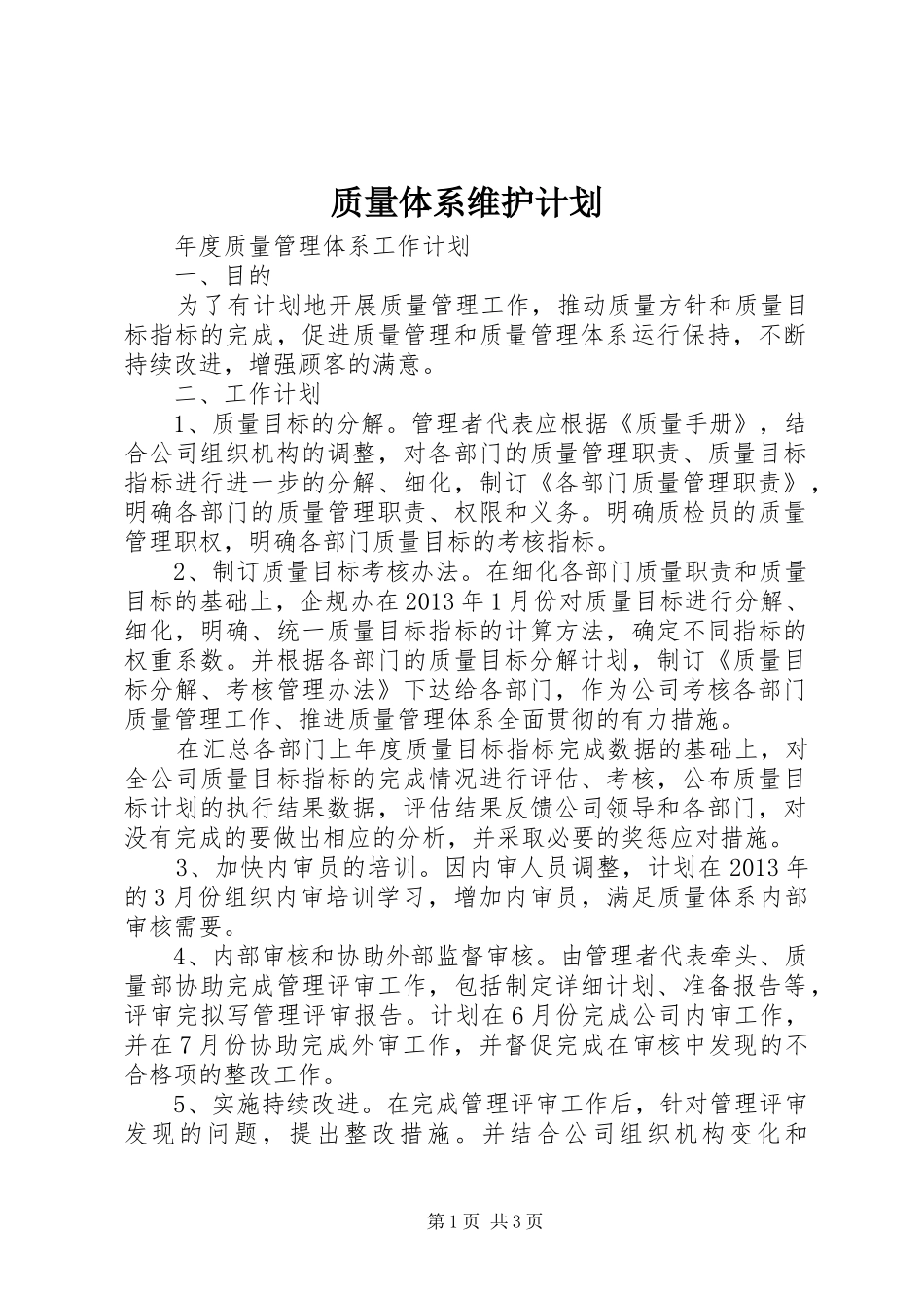 质量体系维护计划 _第1页