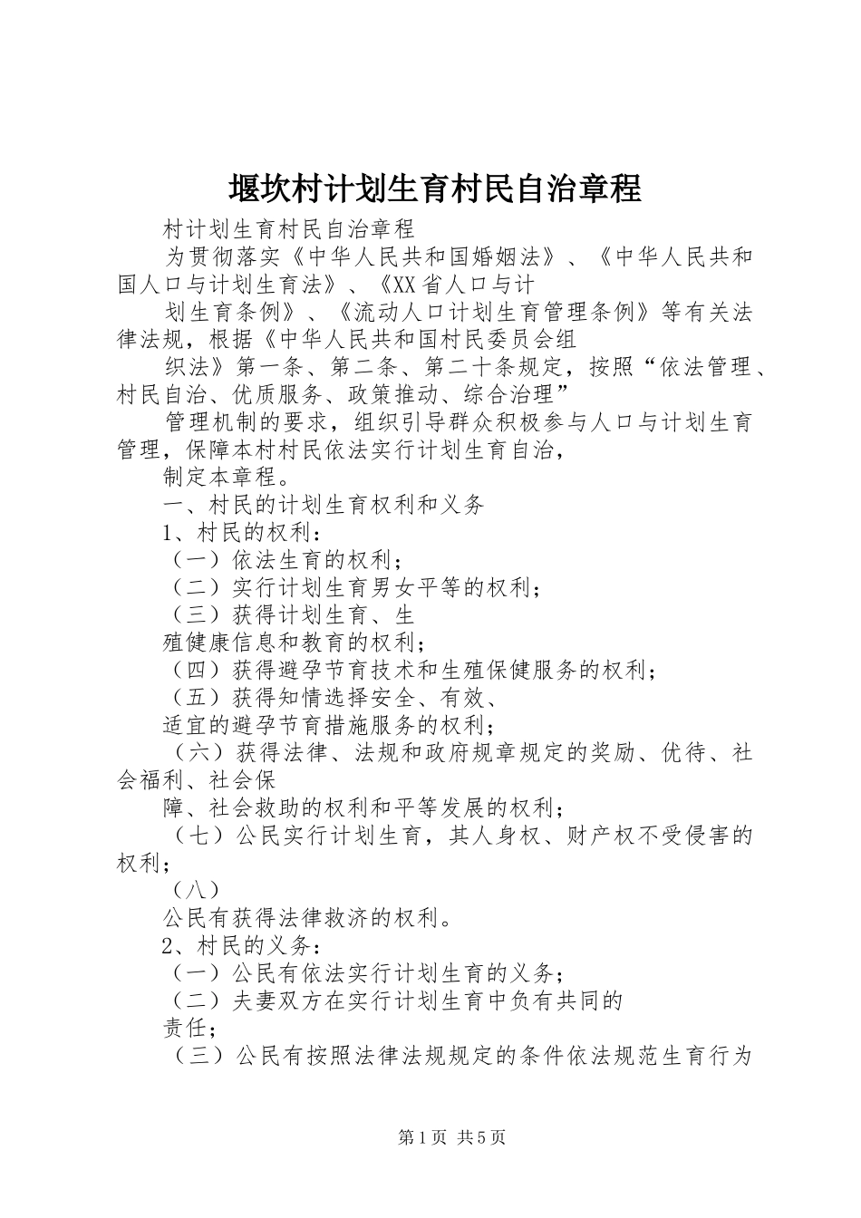堰坎村计划生育村民自治章程 _第1页