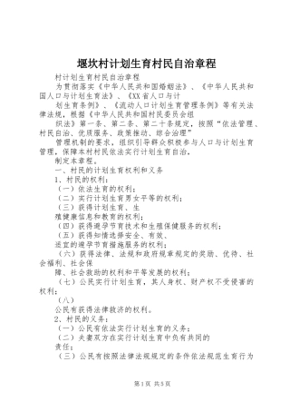 堰坎村计划生育村民自治章程 