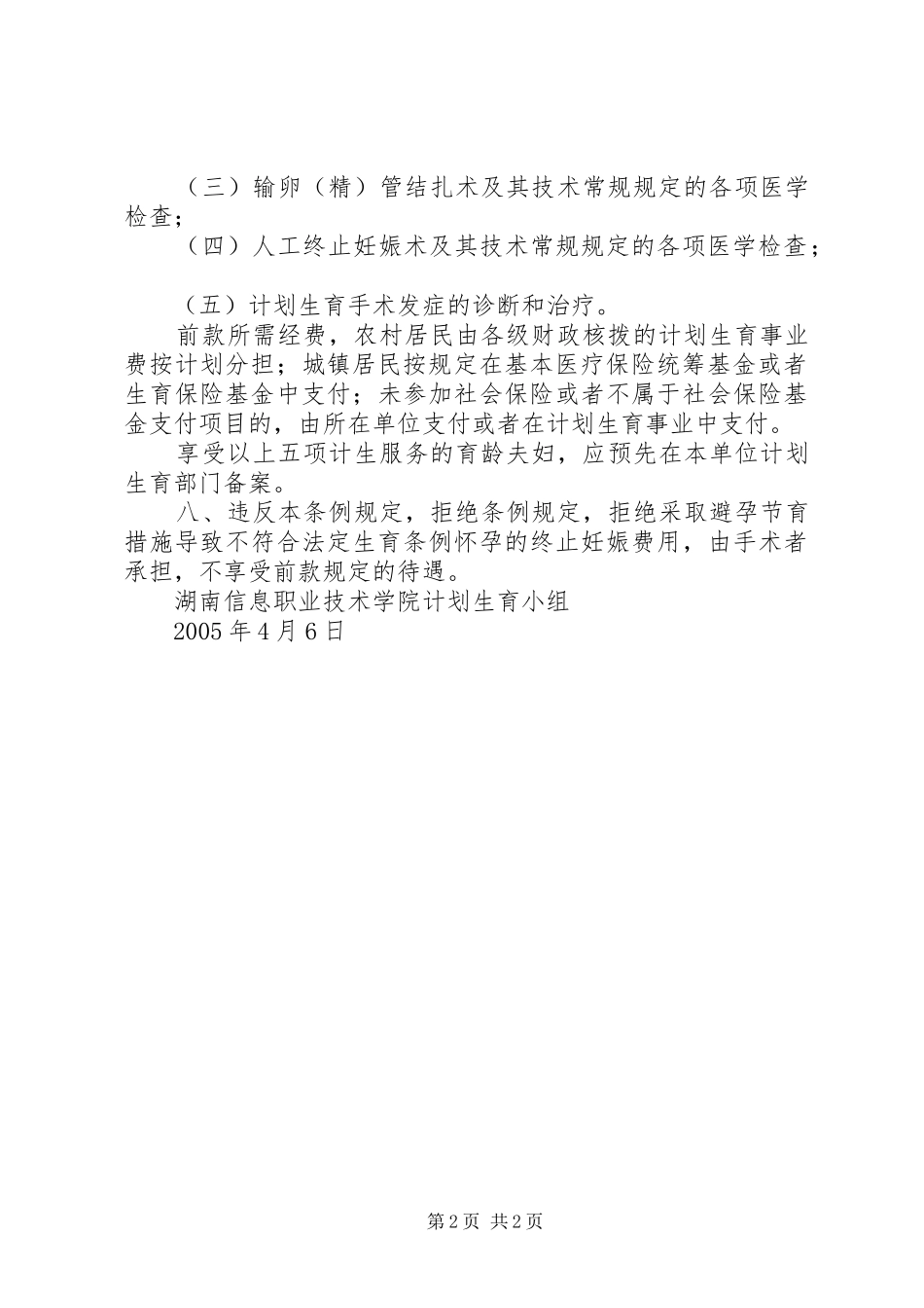 XX省人口与计划生育条例五篇 _第2页