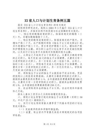 XX省人口与计划生育条例五篇 