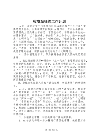 收费站征管工作计划 