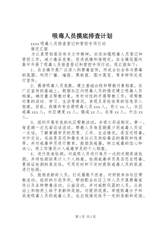 吸毒人员摸底排查计划 