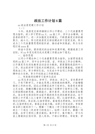 政法工作计划4篇