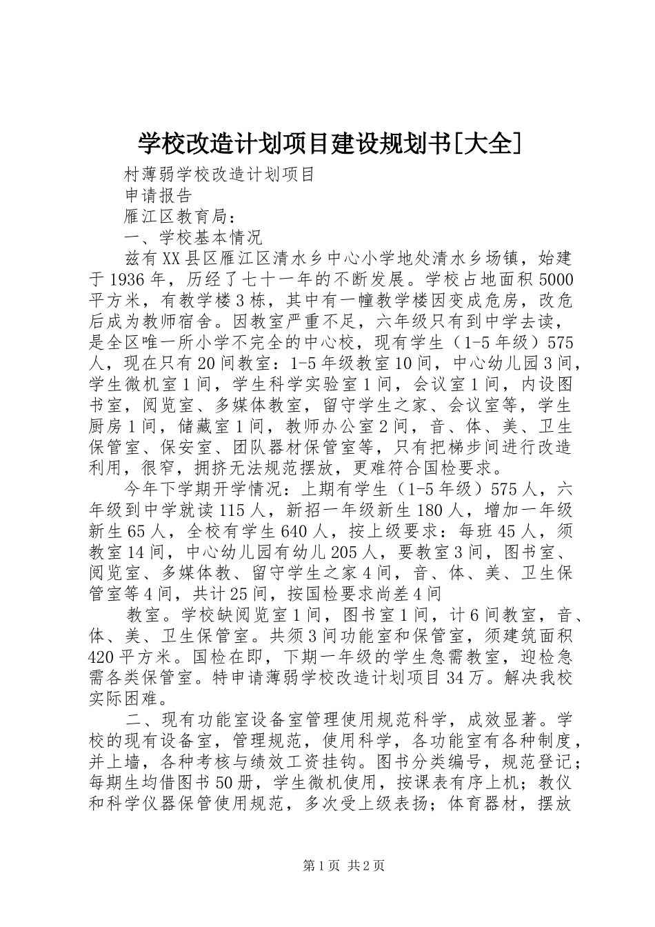 学校改造计划项目建设规划书[大全] _第1页