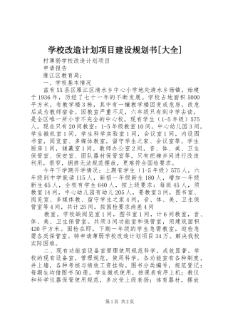学校改造计划项目建设规划书[大全] 