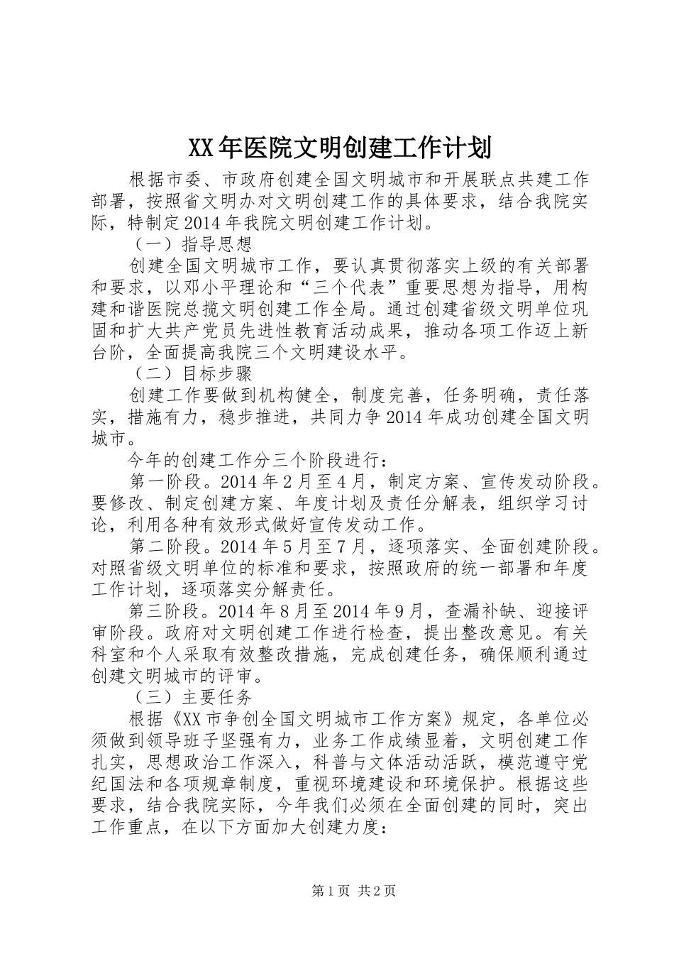 XX年医院文明创建工作计划 _第1页