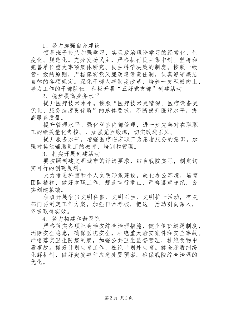 XX年医院文明创建工作计划 _第2页