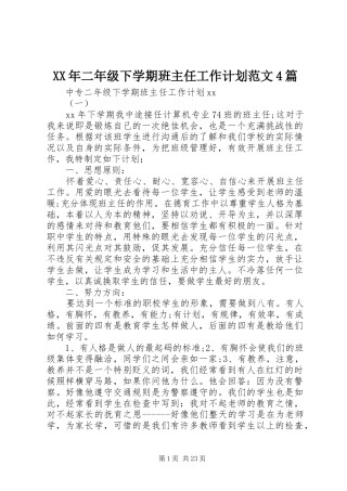 XX年二年级下学期班主任工作计划范文4篇