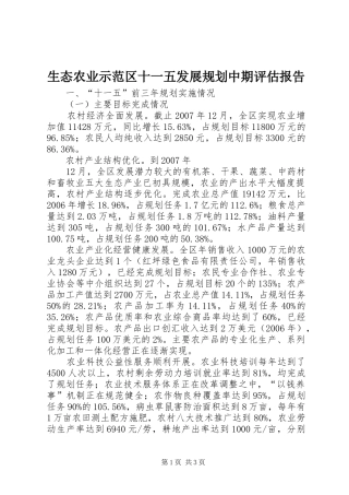 生态农业示范区十一五发展规划中期评估报告 