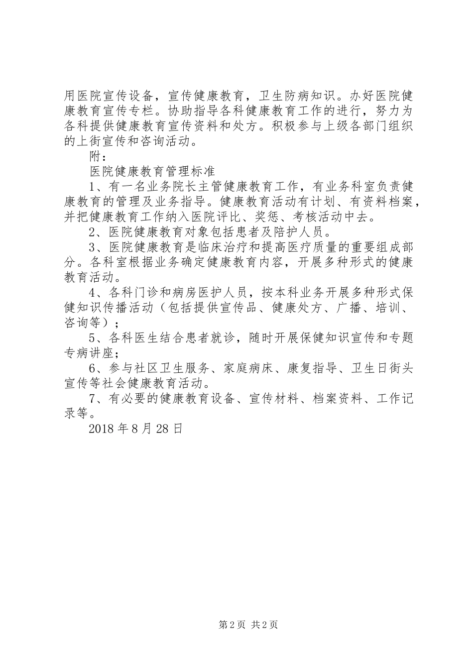 XX年医院健康教育工作计划1 _第2页