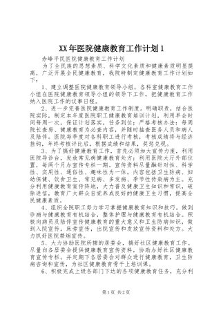 XX年医院健康教育工作计划1 