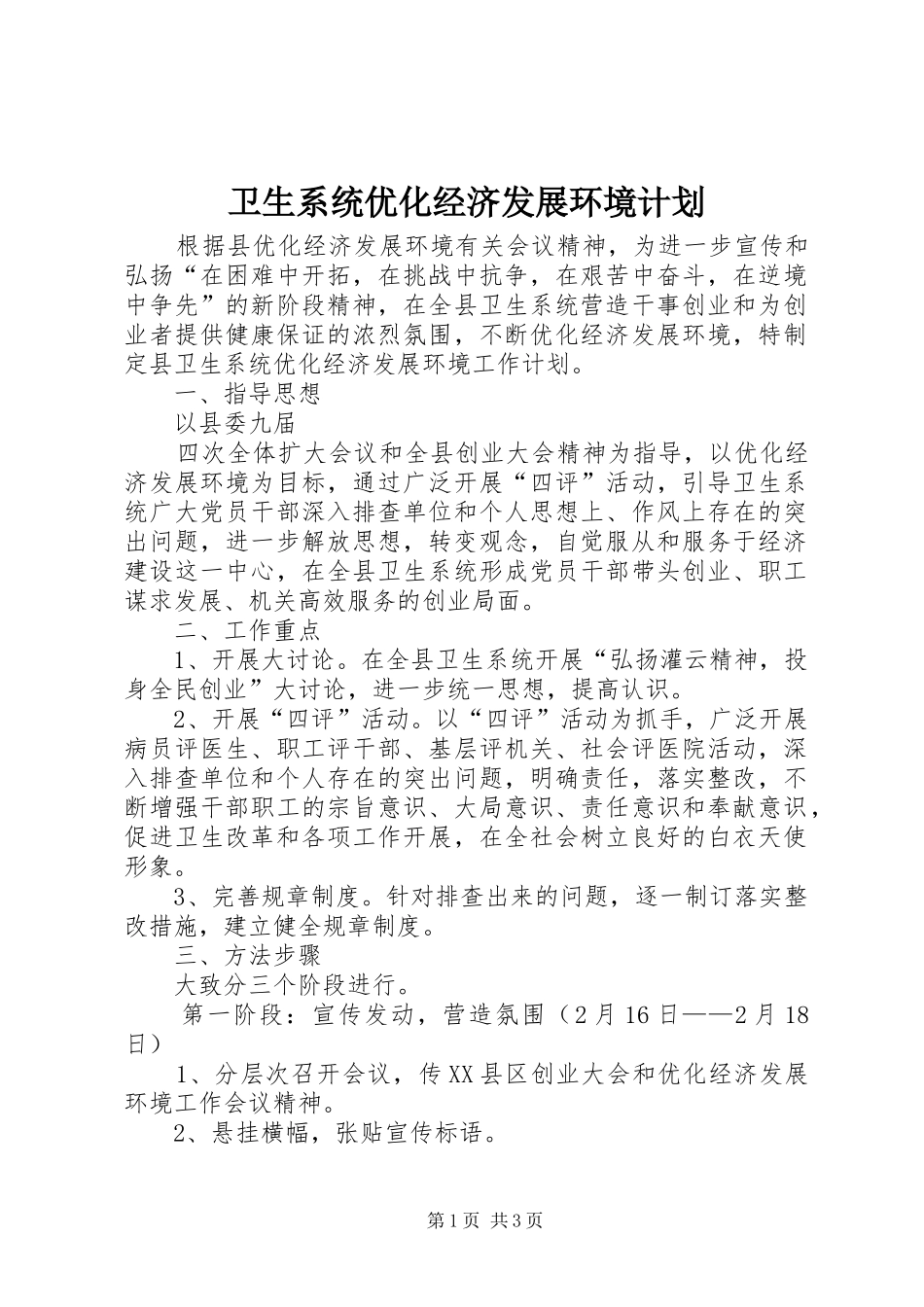 卫生系统优化经济发展环境计划 _第1页