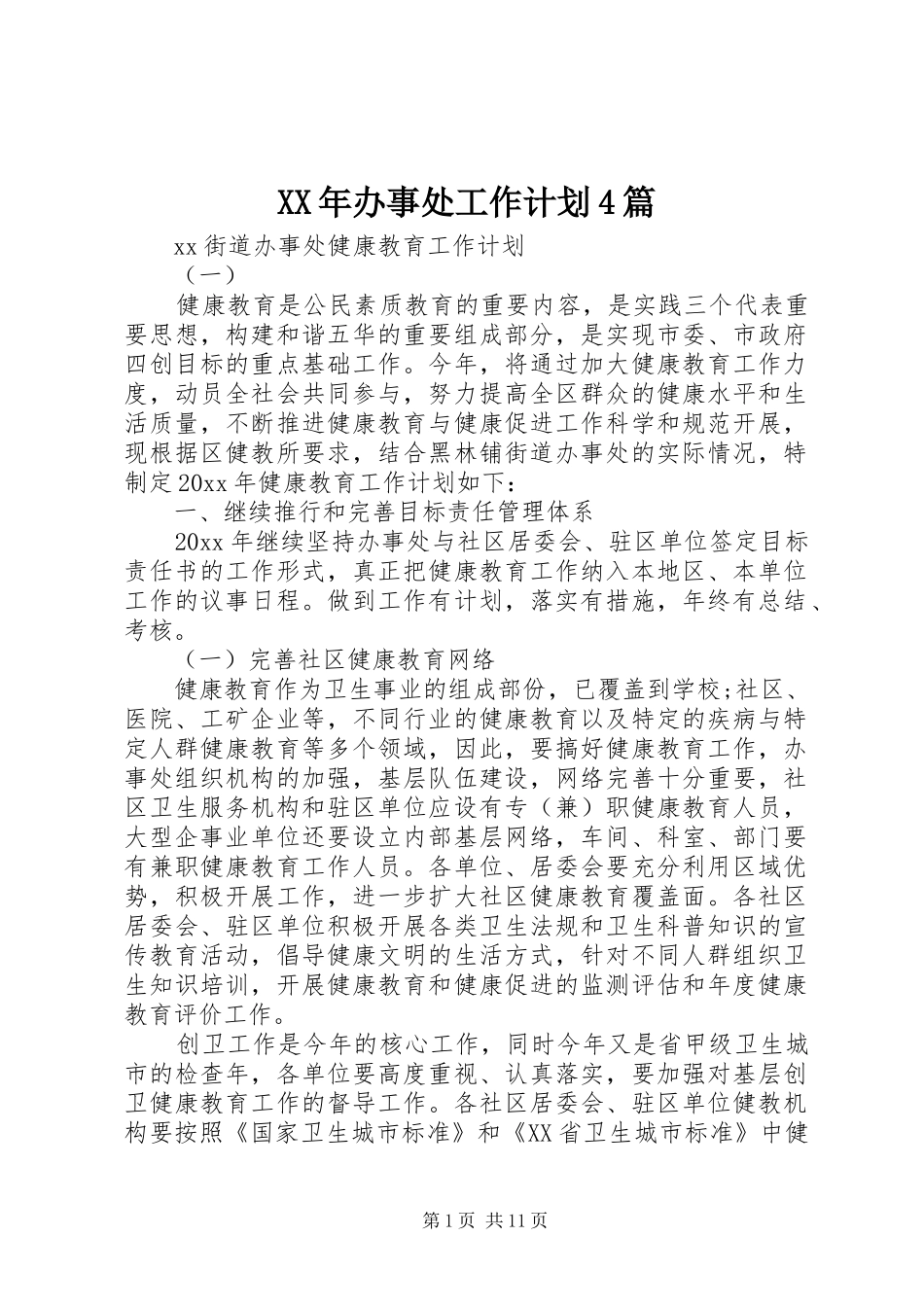 XX年办事处工作计划4篇_第1页