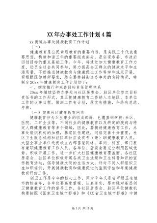 XX年办事处工作计划4篇