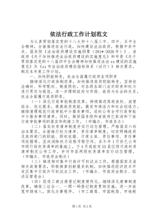 依法行政工作计划范文 