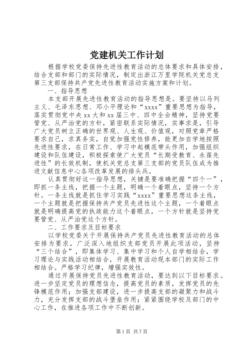 党建机关工作计划 _第1页