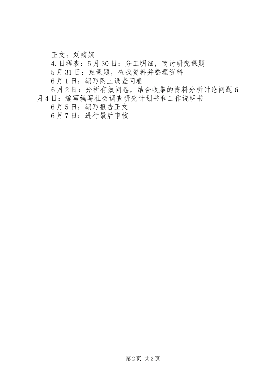社会调查研究计划书 _第2页