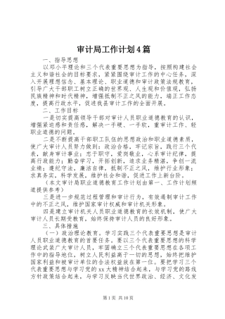 审计局工作计划4篇